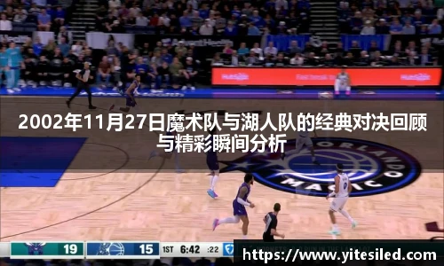 2002年11月27日魔术队与湖人队的经典对决回顾与精彩瞬间分析