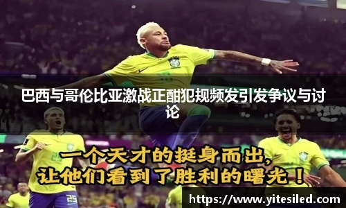 巴西与哥伦比亚激战正酣犯规频发引发争议与讨论
