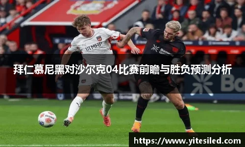 拜仁慕尼黑对沙尔克04比赛前瞻与胜负预测分析