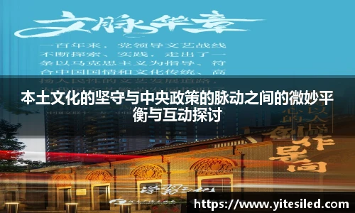 本土文化的坚守与中央政策的脉动之间的微妙平衡与互动探讨