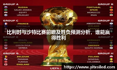 比利时与沙特比赛前瞻及胜负预测分析，谁能赢得胜利