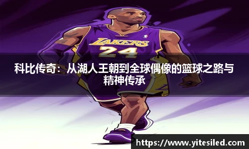 科比传奇：从湖人王朝到全球偶像的篮球之路与精神传承