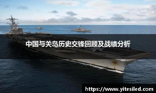 中国与关岛历史交锋回顾及战绩分析