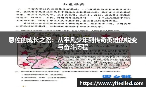 恩佐的成长之路：从平凡少年到传奇英雄的蜕变与奋斗历程