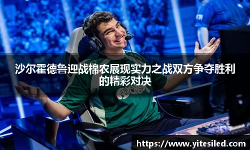 沙尔霍德鲁迎战棉农展现实力之战双方争夺胜利的精彩对决